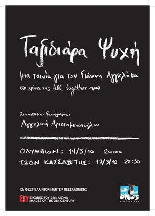 G?????? ???e???a? interpreta a en Ταξιδιάρα Ψυχή