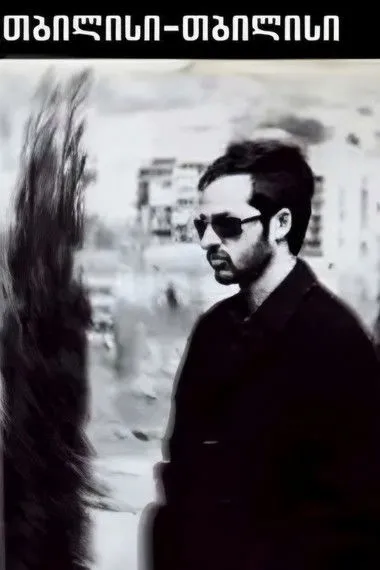 Póster de თბილისი-თბილისი