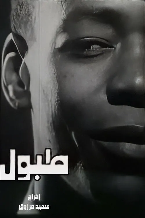 Adel Nassif interpreta a en طبول