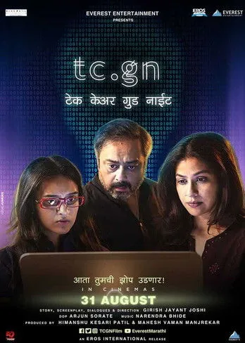 Póster de la película tc.gn टेक केयर गुड नाईट