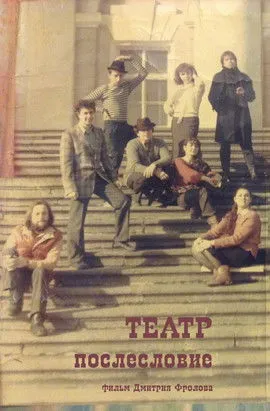 ????? ?????? interpreta a ?????, ????????? ???? en Театр. Послесловие