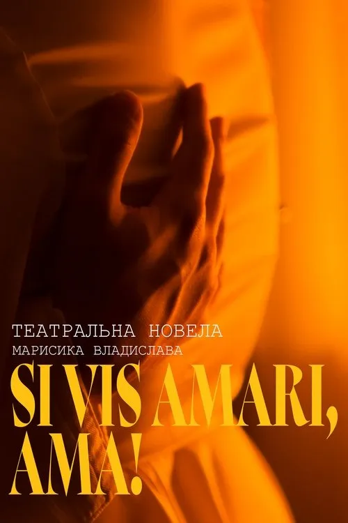 Póster de Театральна новела: "Si Vis Amari, Ama!"