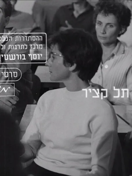 Topol interpreta a Narrator en Tel Katzir