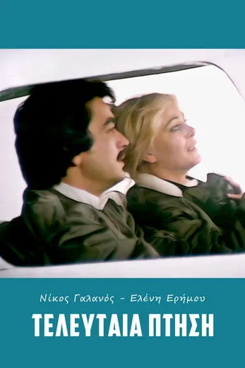 Giorgos Ballis interpreta a en Τελευταία πτήση