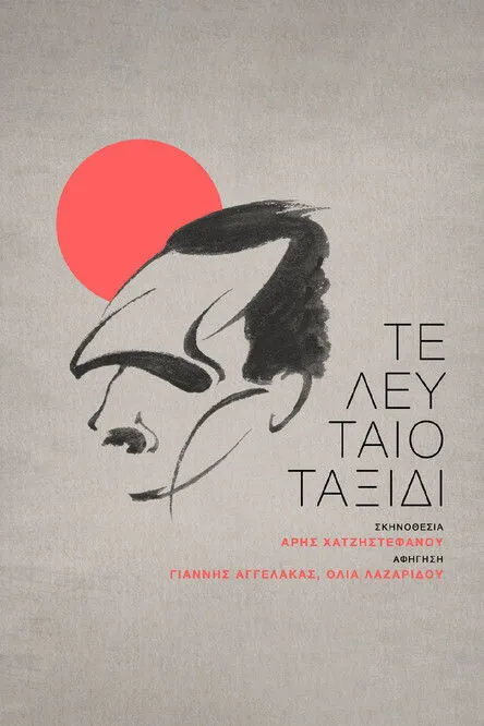 G?????? ???e???a? interpreta a en Τελευταίο Ταξίδι