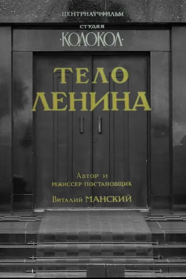 Boris Groys interpreta a Himself en Тело Ленина