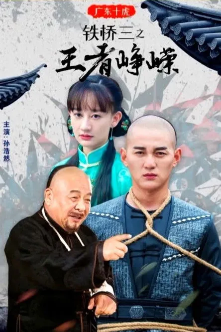 Liu Hui interpreta a en Ten Tigers of Guangdong