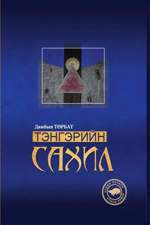 Erdenetsetseg Bazarragchaa interpreta a Agiimaa en Тэнгэрийн сахил