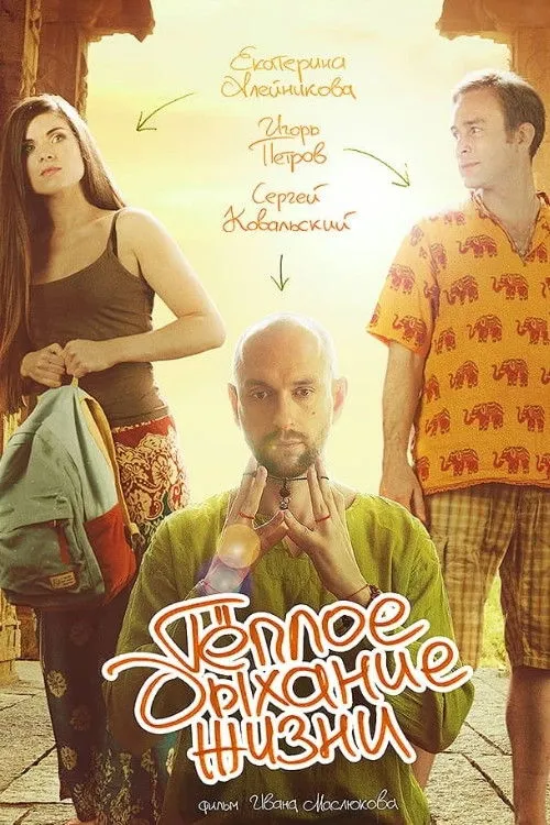 Póster de Теплое дыхание жизни