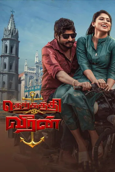 Portada de தெற்கத்தி வீரன்