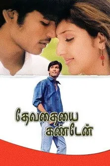 Póster de தேவதையை கண்டேன்
