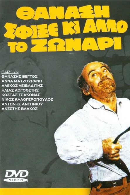 Portada de Θανάση σφίξε κι άλλο το ζωνάρι