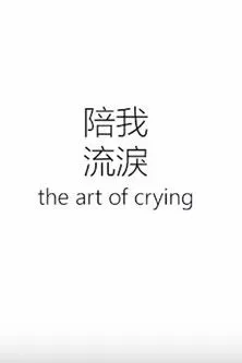 Kenny Gan interpreta a en The Art of Crying