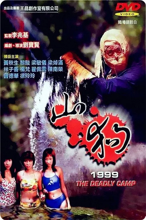 Chan Nam-Wing interpreta a Pervert en Campamento Mortal
