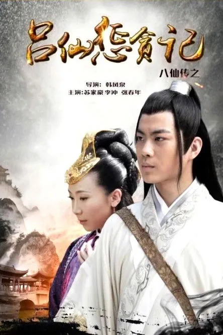 Zhang Chunnian interpreta a  en The Eight Immortals of Lv Xian Punishing Corruption