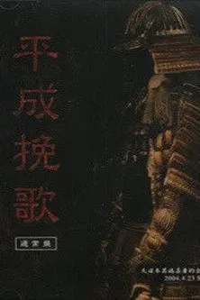 Póster de the GazettE Dainihon Itan Geisha Teki Zenkoku Junrei Tandoku Koen "Heisei Banka" 2004.4.23 Shibuya O-EAST