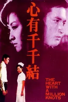 Kao Ming interpreta a en The Heart with a Million Knots