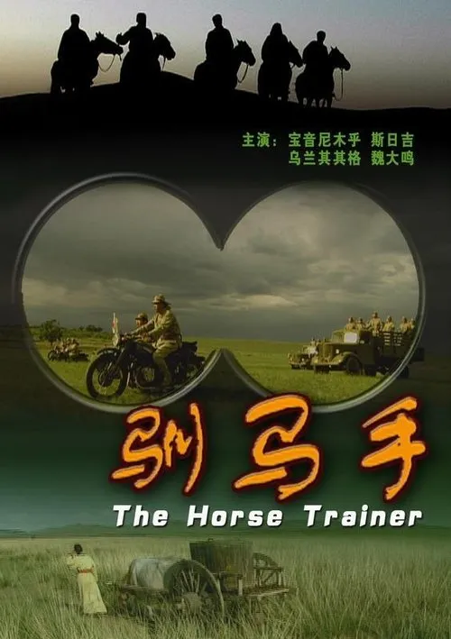 Bao Yin Ni Mu Hu interpreta a  en The Horse Trainer