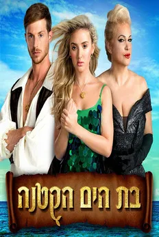 Adi Biti interpreta a ????? en The Little Mermaid The Musical