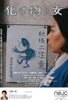 Tomoko Yokoe interpreta a en The Monster and the Woman