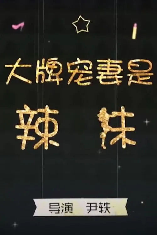 Yang Zheng interpreta a Xiao Yuan en The President and the Spice Girl