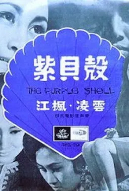 Póster de la película The Purple Shell