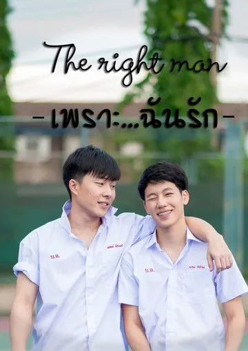??????? ?????????? interpreta a Than en The Right Man: เพราะ … ฉัน รัก
