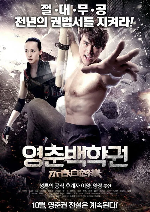 Póster de The Scroll of Wing Chun White Crane