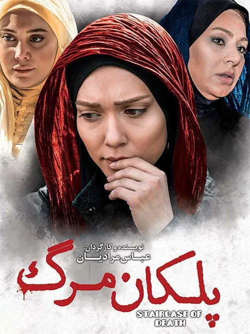 Póster de پلکان مرگ