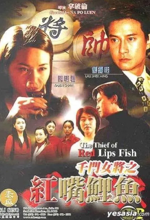 Canti Lau Sek-Ming interpreta a  en The Thief of Red Lips Fish