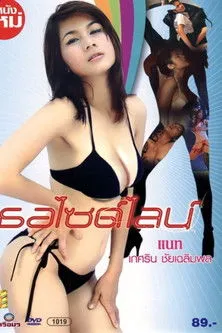 Póster de เธอไซด์ไลน์