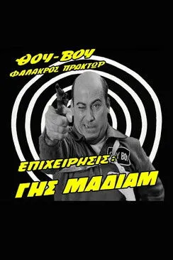 S?sa ?a???? interpreta a Roza en Θου-Βου Φαλακρός Πράκτωρ, Επιχείρησις: Γης Μαδιάμ