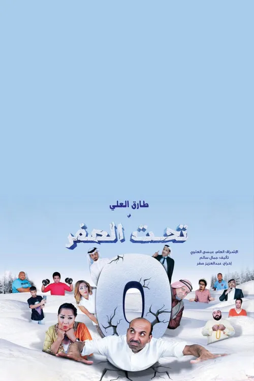 Póster de تحت الصفر