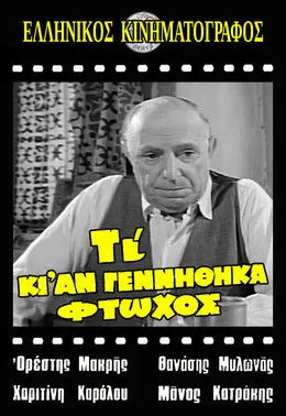 Portada de Τι κι αν γεννήθηκα φτωχός