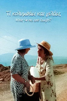 Ta??s?? ?apa?e?????? interpreta a en Τι Κολυμπάει και Γελάει;