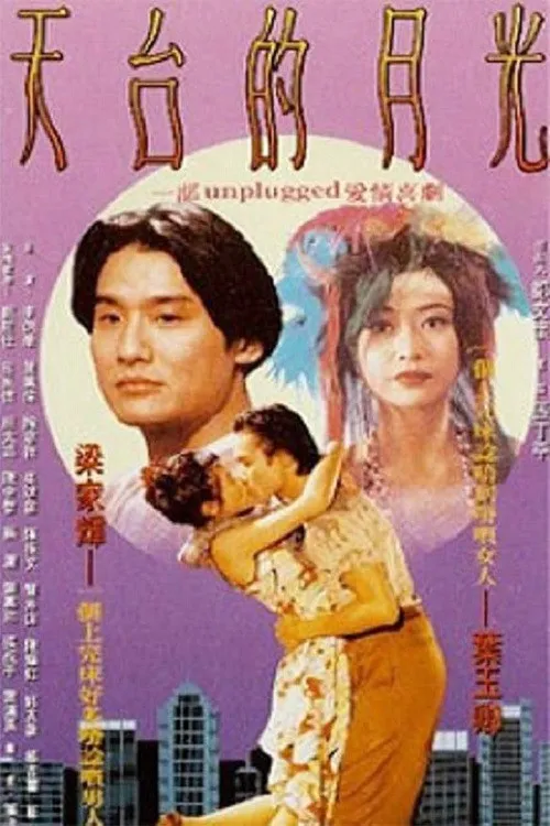 Póster de la película HK: Amor en las Azoteas