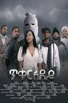 Miki Tesfaye interpreta a  en Tikur Adey