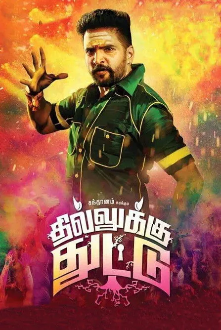Póster de தில்லுக்கு துட்டு