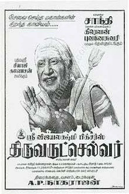 Póster de la película திருவருட்செல்வர்