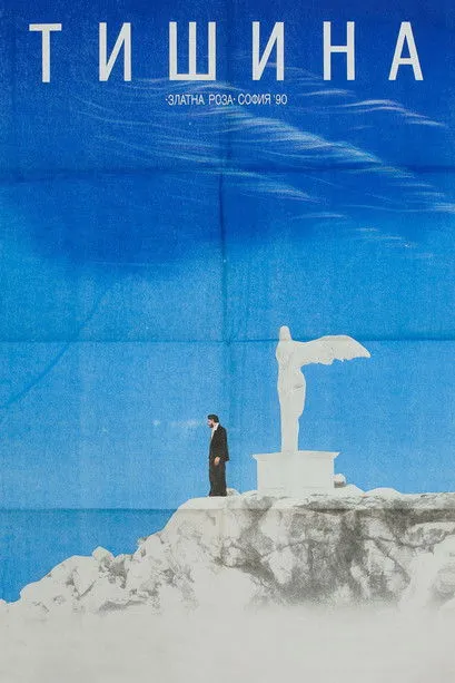 Petar Popyordanov interpreta a Pavkata en Тишина