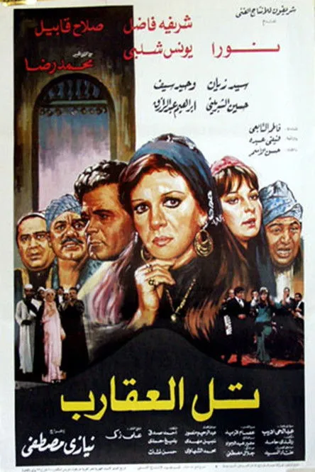 Sherifa Fadel interpreta a  en تل العقارب