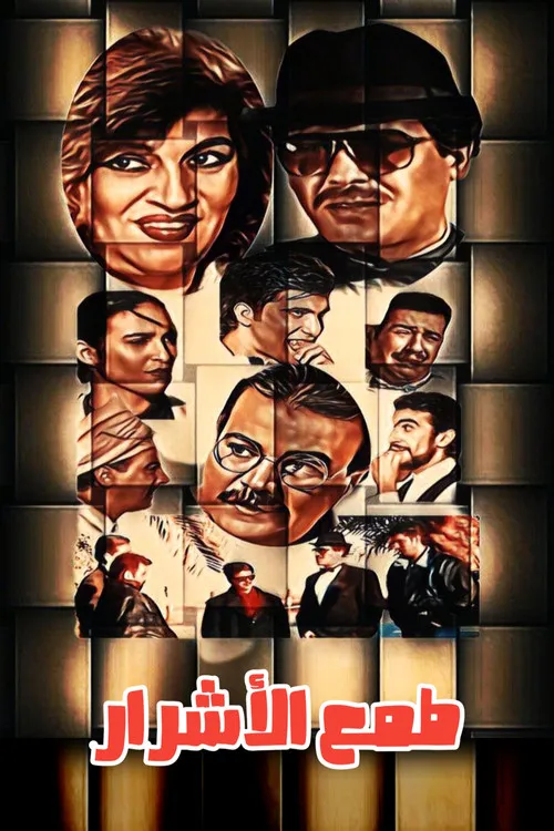 Alaa Shakir interpreta a en طمع الأشرار