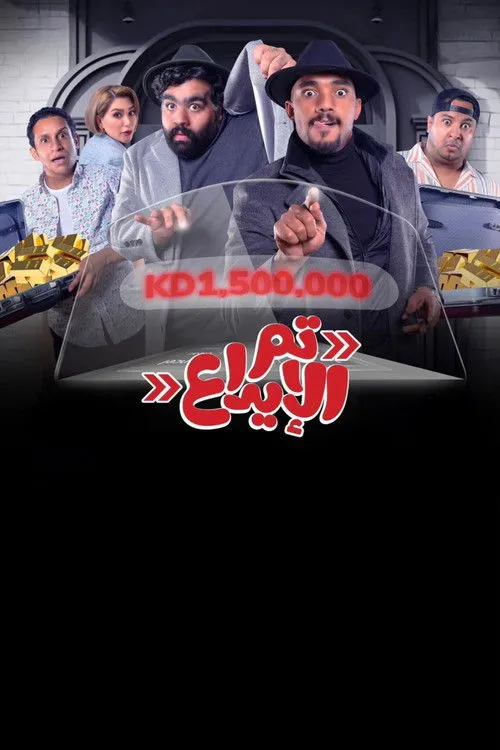 Shamlan Al-Mujaybel interpreta a en تم الإيداع