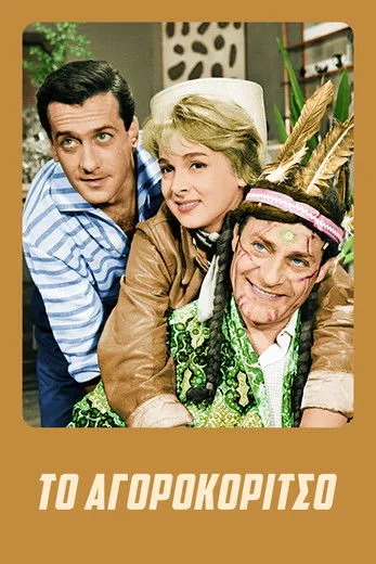 Póster de la película Το Αγοροκόριτσο