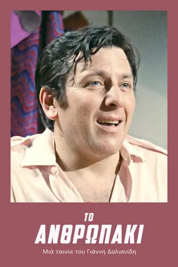 Portada de Το ανθρωπάκι