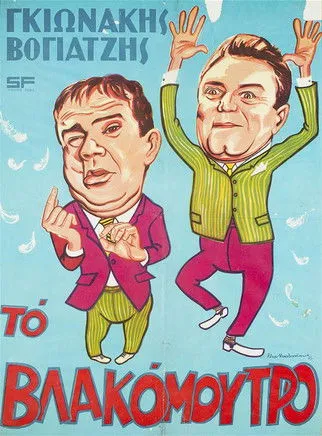 Portada de Το Βλακόμουτρο