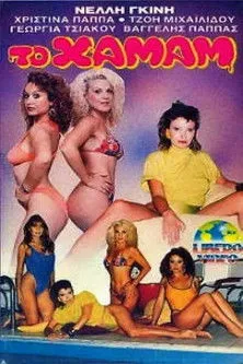 Vangelis Pappas interpreta a en Το Χαμάμ