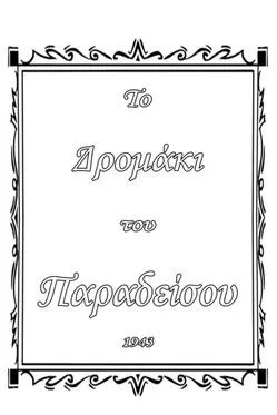 ??µ?t??? ????t interpreta a  en Το δρομάκι του παραδείσου