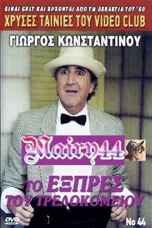 G?????? ???sta?t???? interpreta a en Το εξπρές του τρελοκομείου