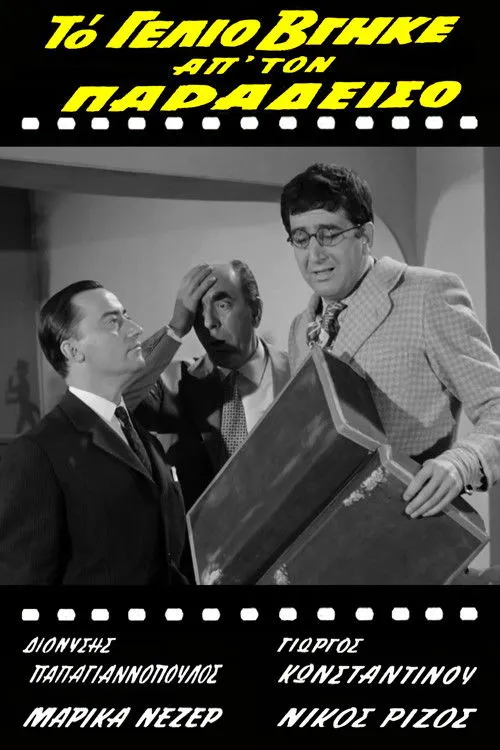 ?a???a ???e? interpreta a Aliki Haritidou en Το Γέλιο Βγήκε Απ' Τον Παράδεισο